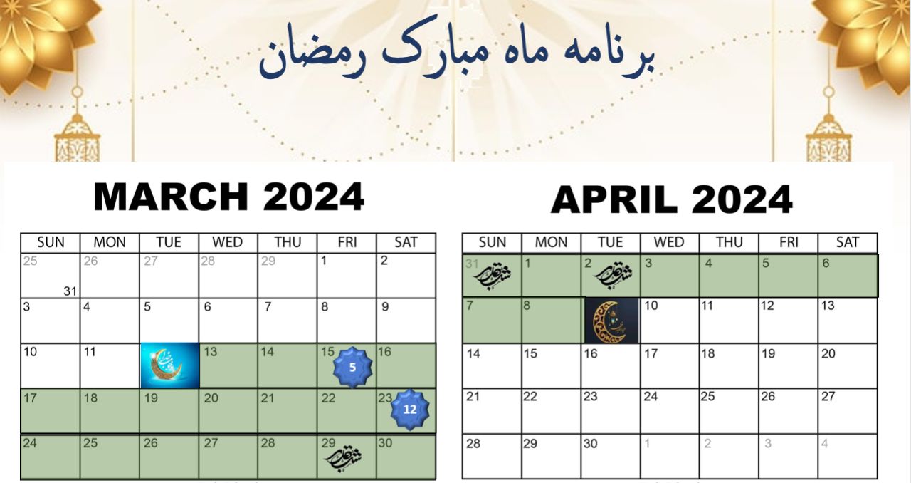 اعلان برنامه ماه مبارک رمضان 2024